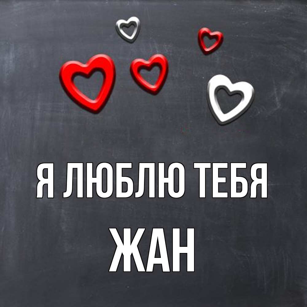 Открытка  с именем. Жан, Я люблю тебя  