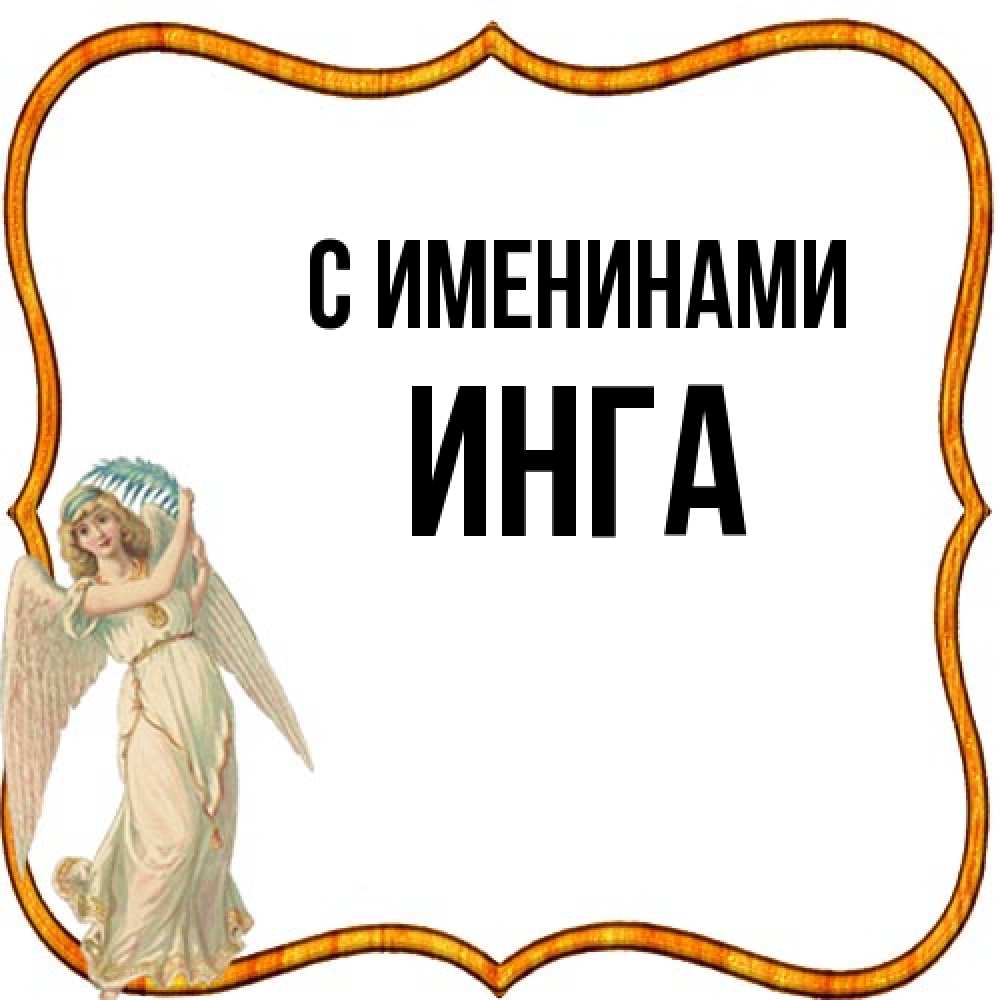 Открытка  с именем. Инга, С именинами  