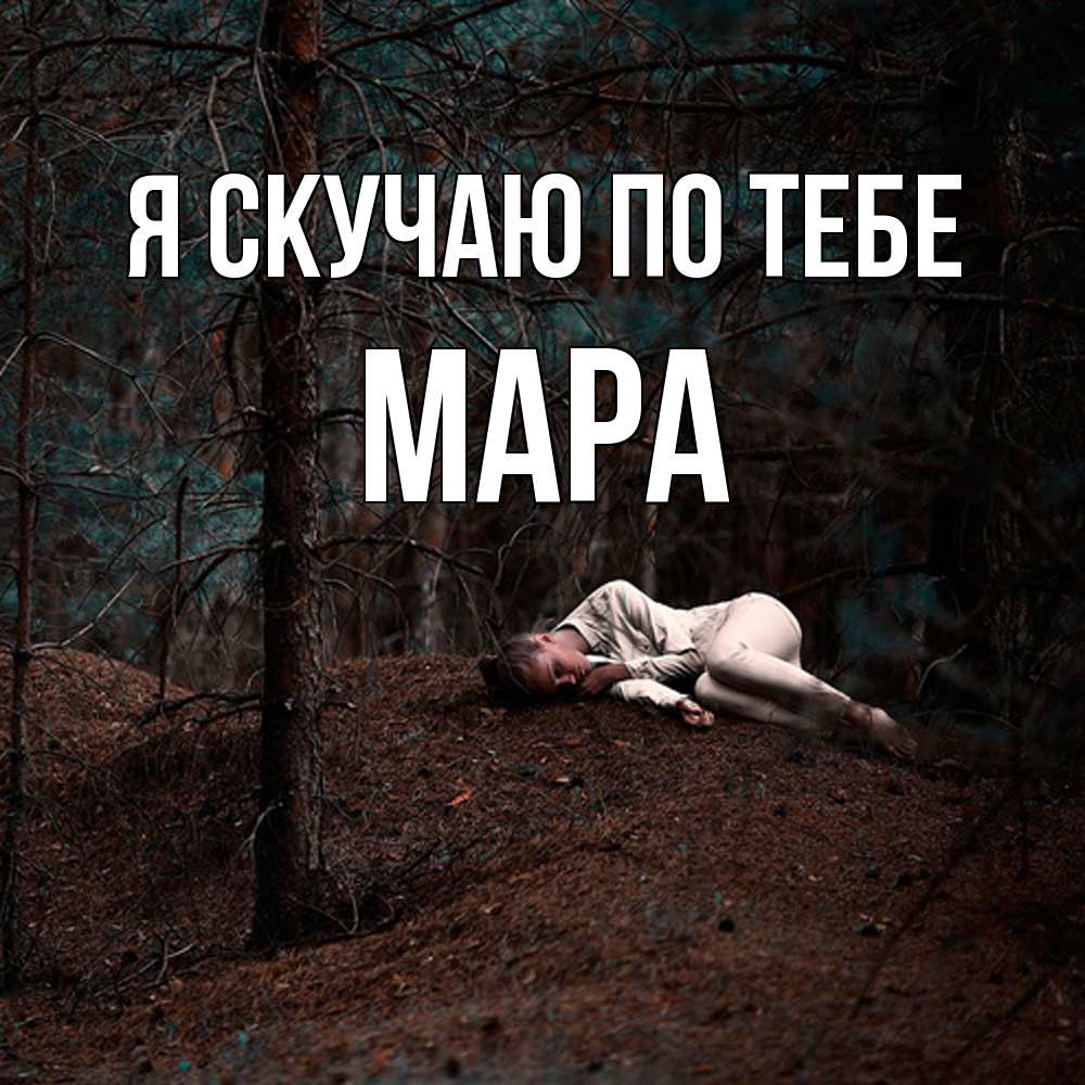 Открытка  с именем. Мара, Я скучаю по тебе  