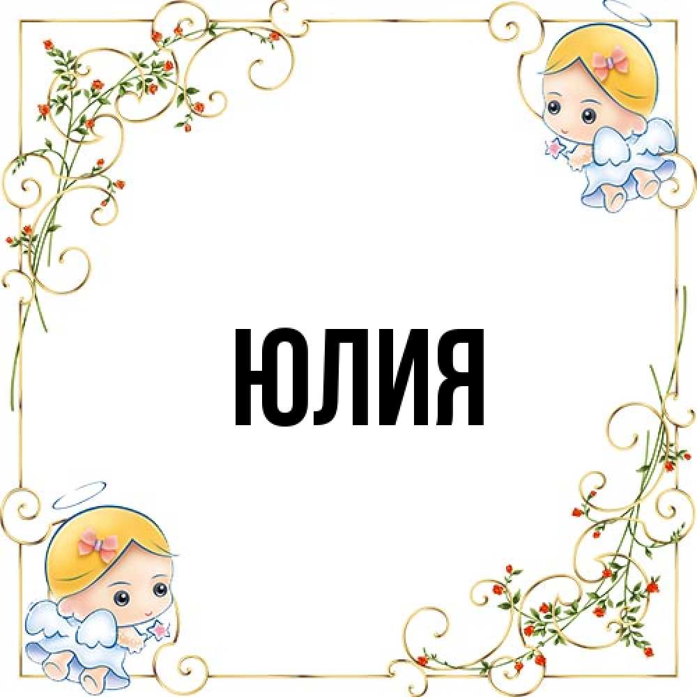 Открытка  с именем. Юлия, Главная  