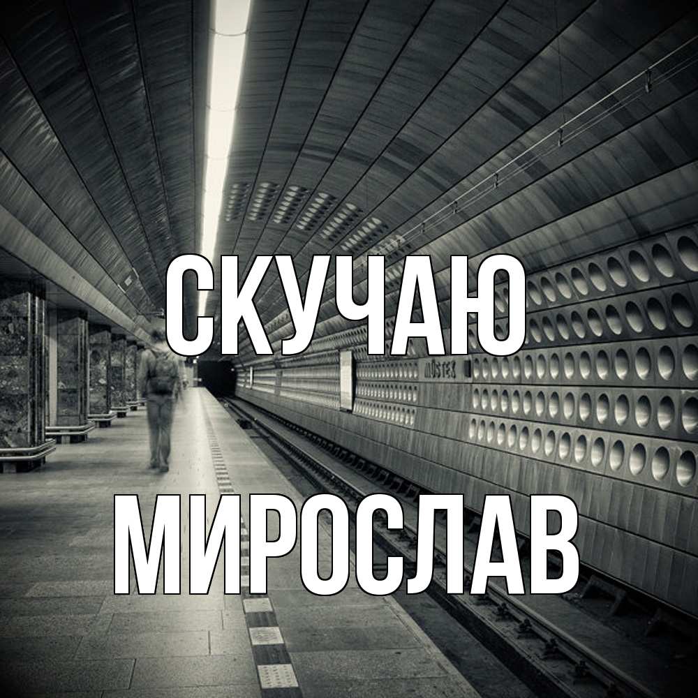 Открытка  с именем. мирослав, Скучаю  