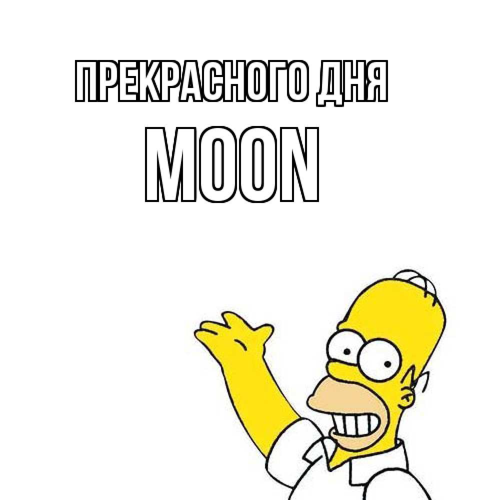 Открытка  с именем. Moon, Прекрасного дня  