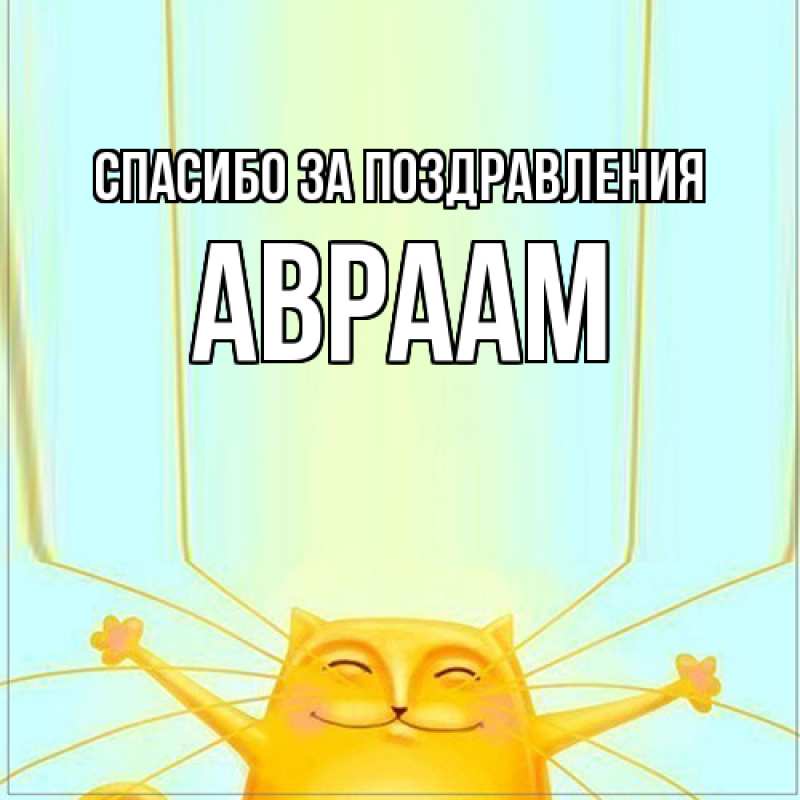 Картинка Спасибо за поздравления, Авраам
