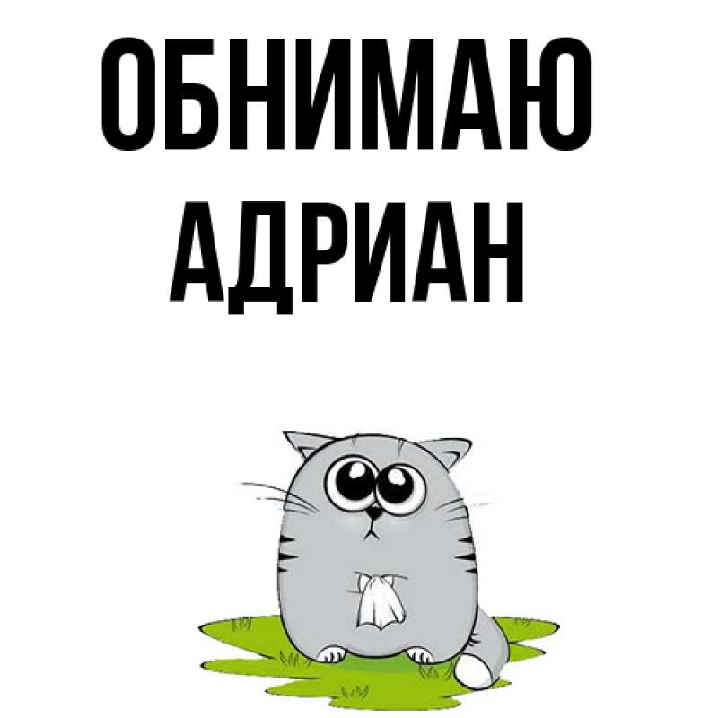 Картинка Обнимаю, Адриан