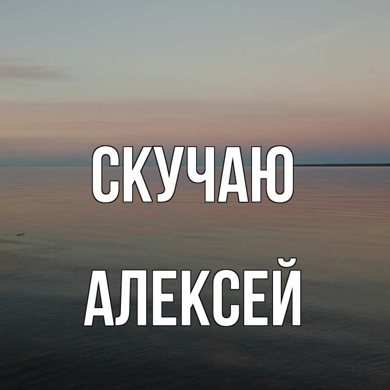 Картинка Скучаю, Алексей