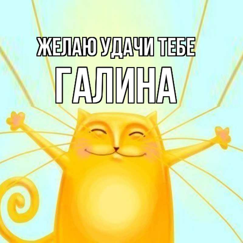 Картинка Желаю удачи тебе, Галина