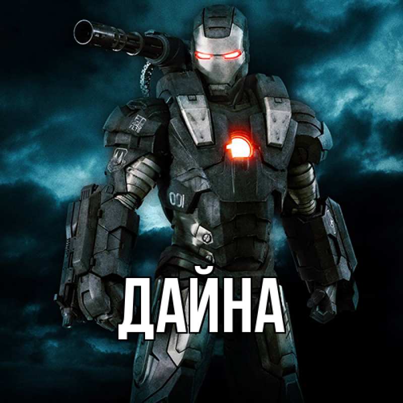 Картинка  с именем , Дайна