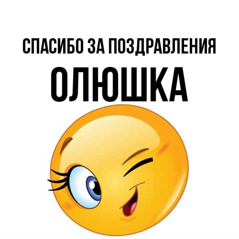 Открытка с именем, Олюшка, Спасибо за поздравления