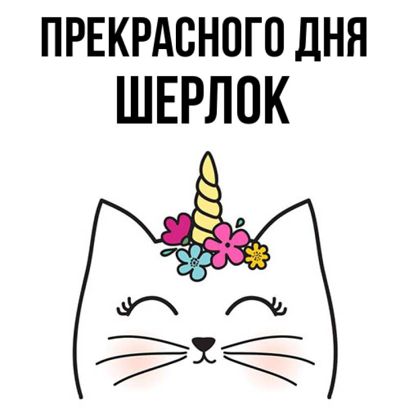 Картинка Прекрасного дня, Шерлок