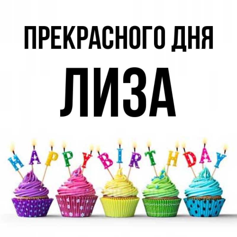 Картинка Прекрасного дня, лиза