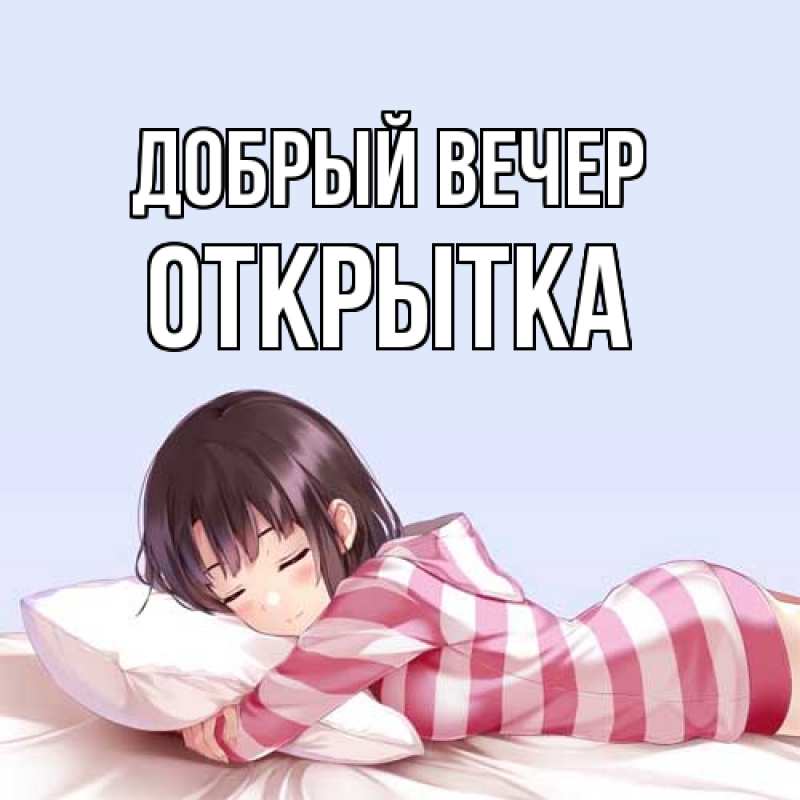 Картинка Добрый вечер, открытка
