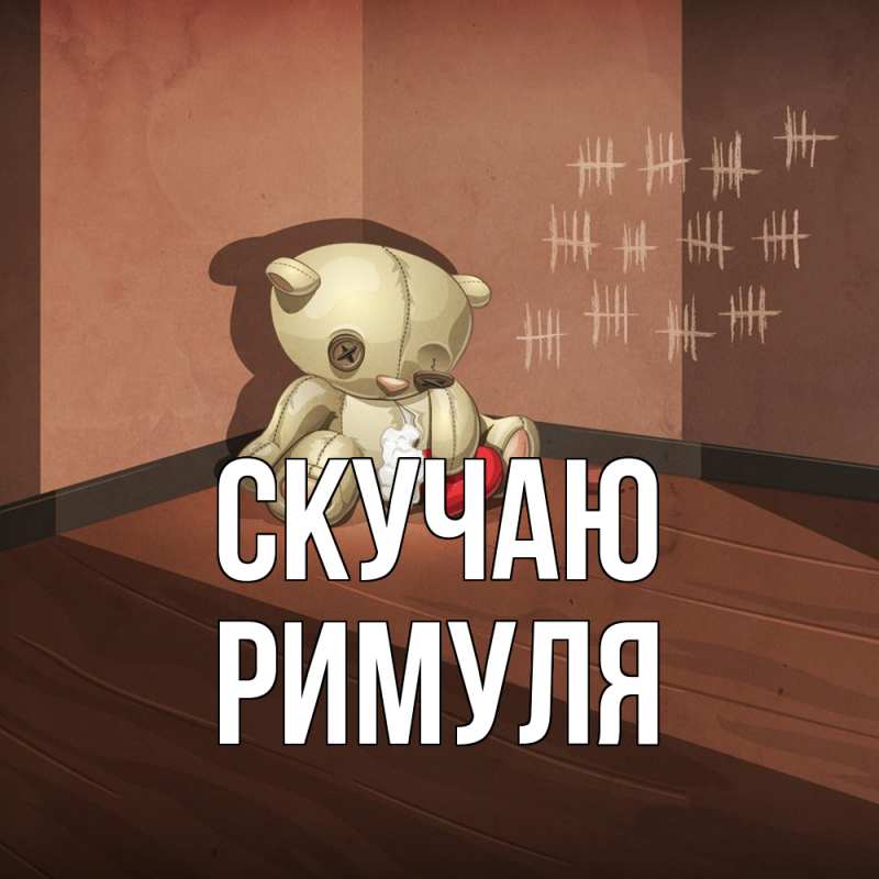 Картинка Скучаю, римуля