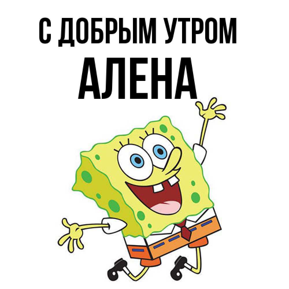 Открытка  с именем. Алена, С добрым утром  
