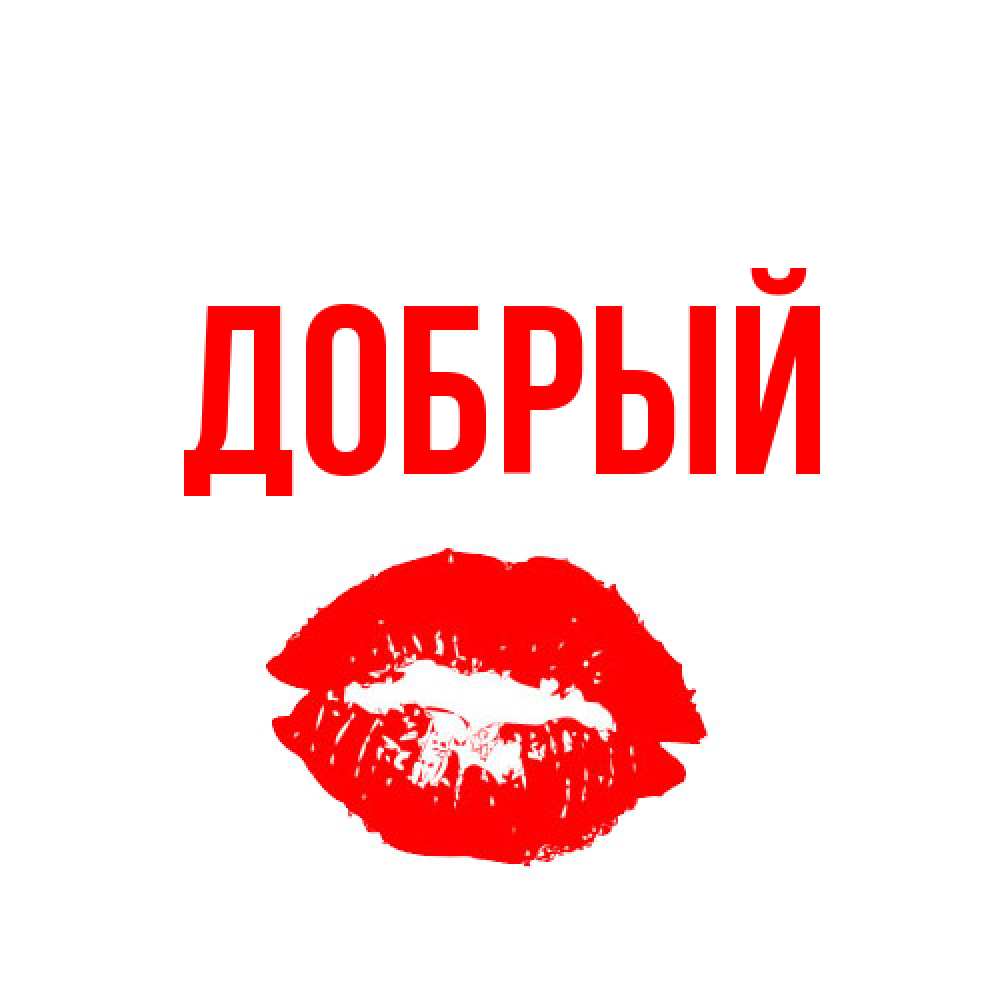 Открытка  с именем. Добрый, Главная  