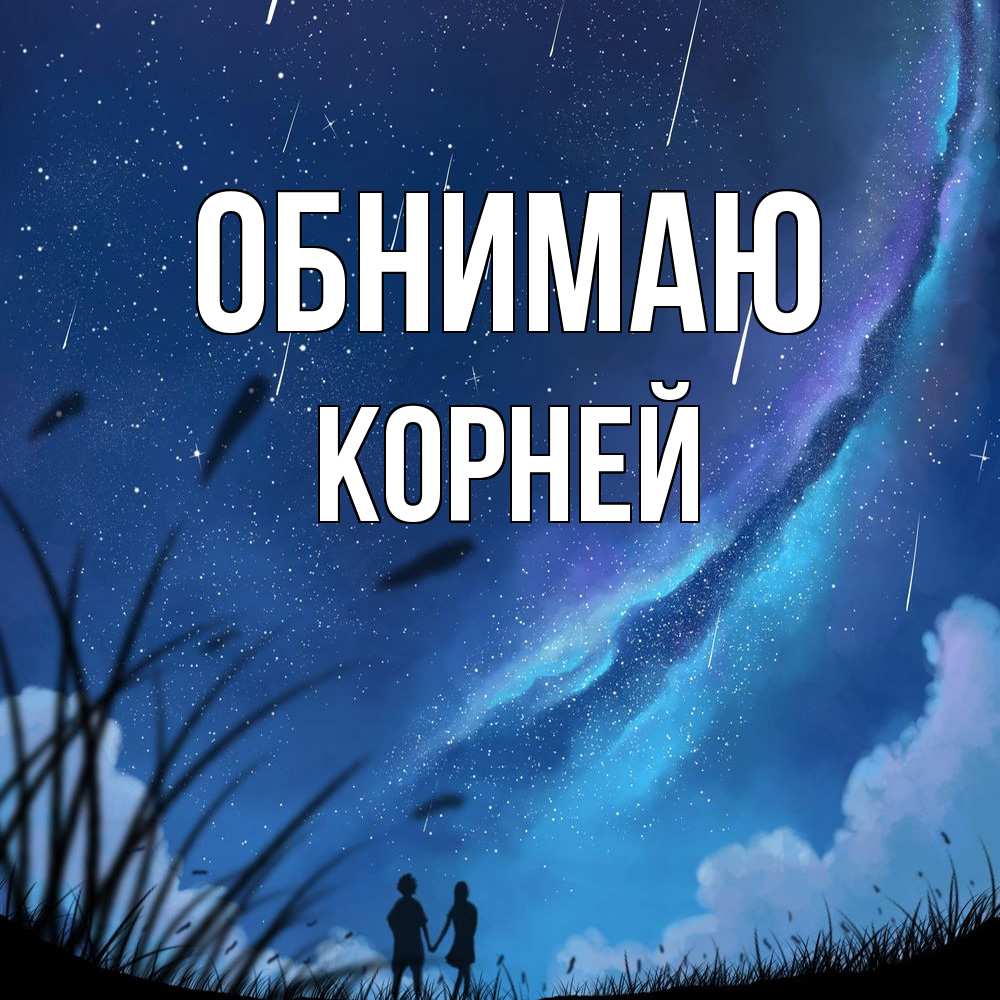 Открытка  с именем. Корней, Обнимаю  