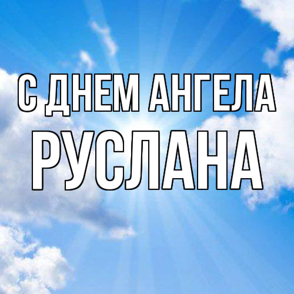 Открытка  с именем. Руслана, С днем ангела  