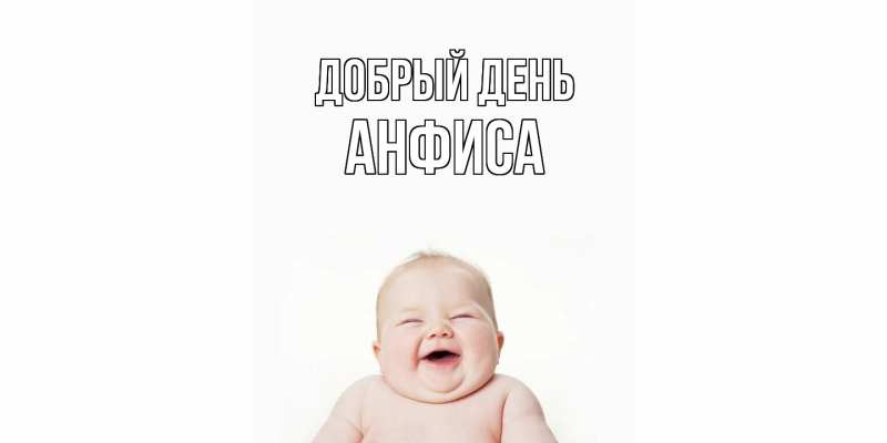 Открытка с именем, Анфиса, Добрый день