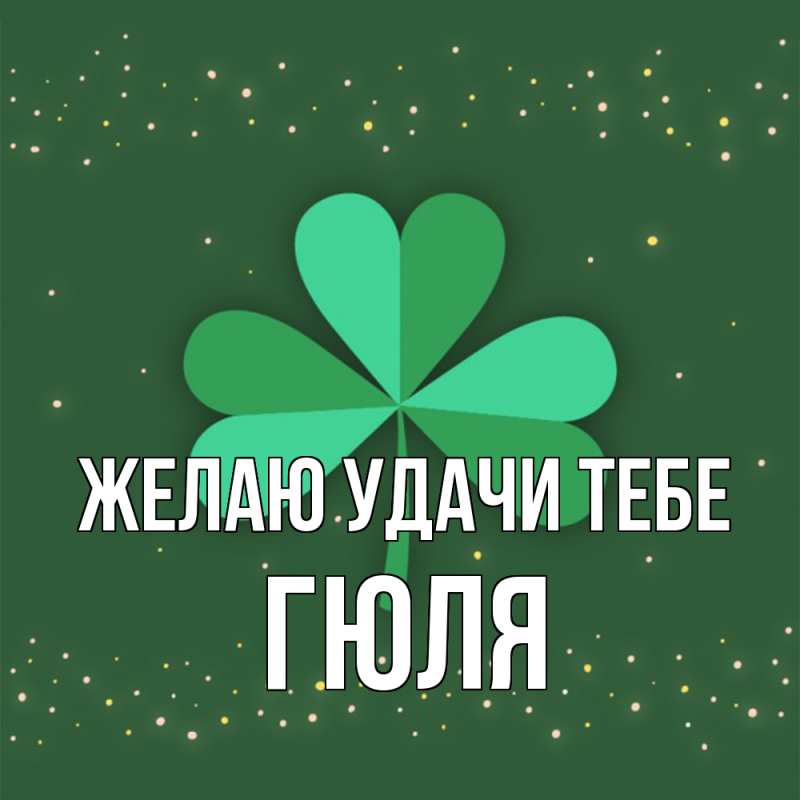 Картинка Желаю удачи тебе, Гюля