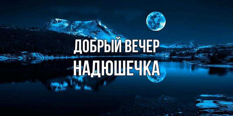 Картинка Добрый вечер, Надюшечка
