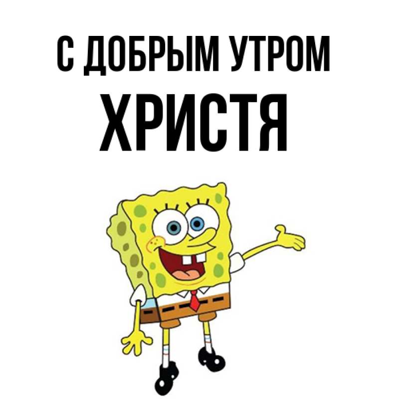 Картинка С добрым утром, Христя