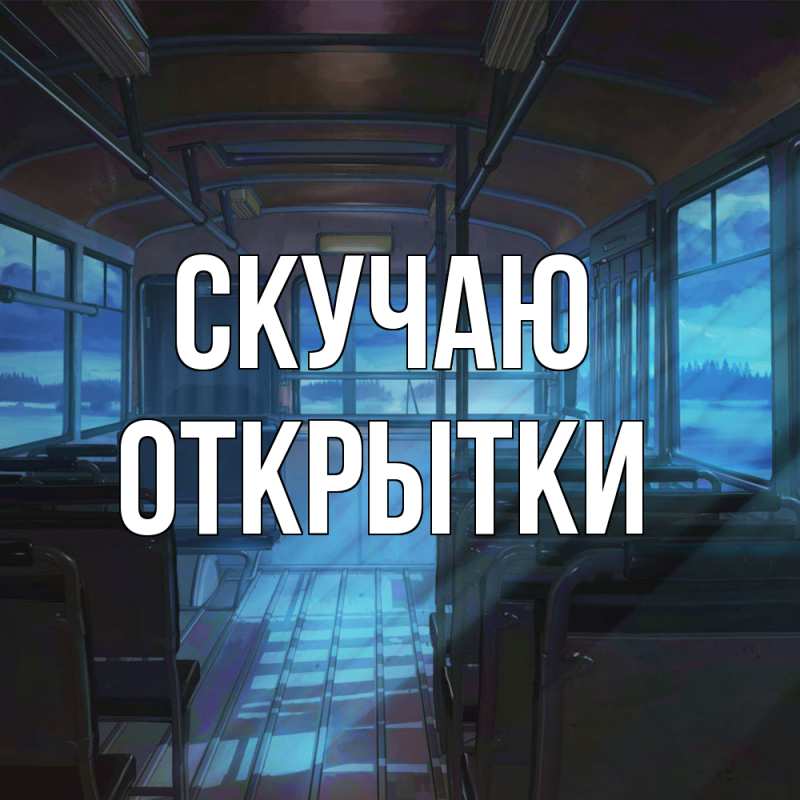 Картинка Скучаю, открытки