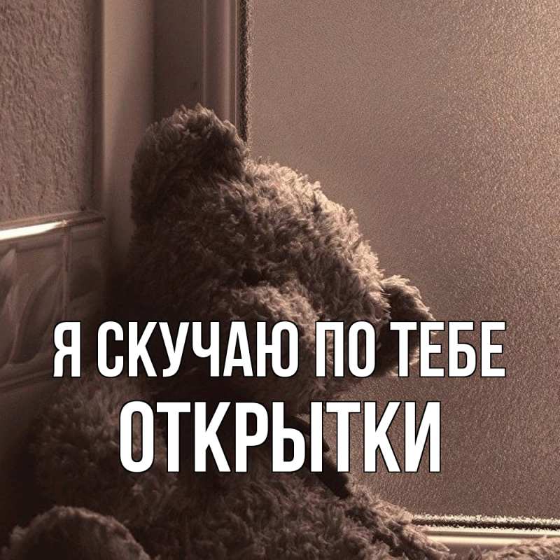Картинка Я скучаю по тебе, открытки