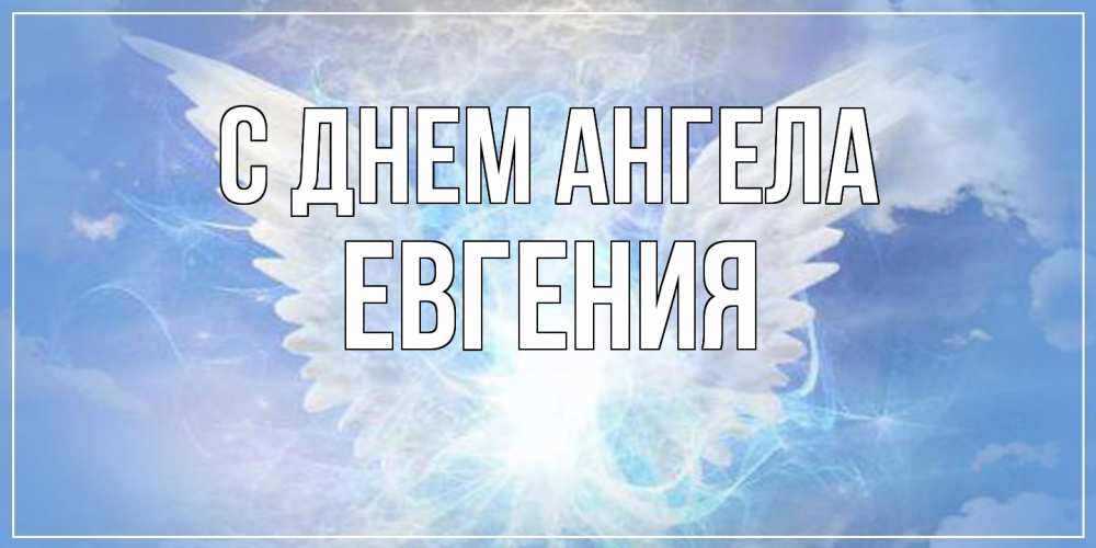 Открытка  с именем. Евгения, С днем ангела  