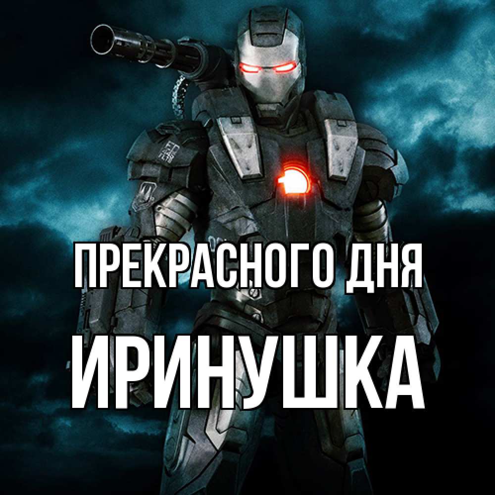Открытка  с именем. Иринушка, Прекрасного дня  