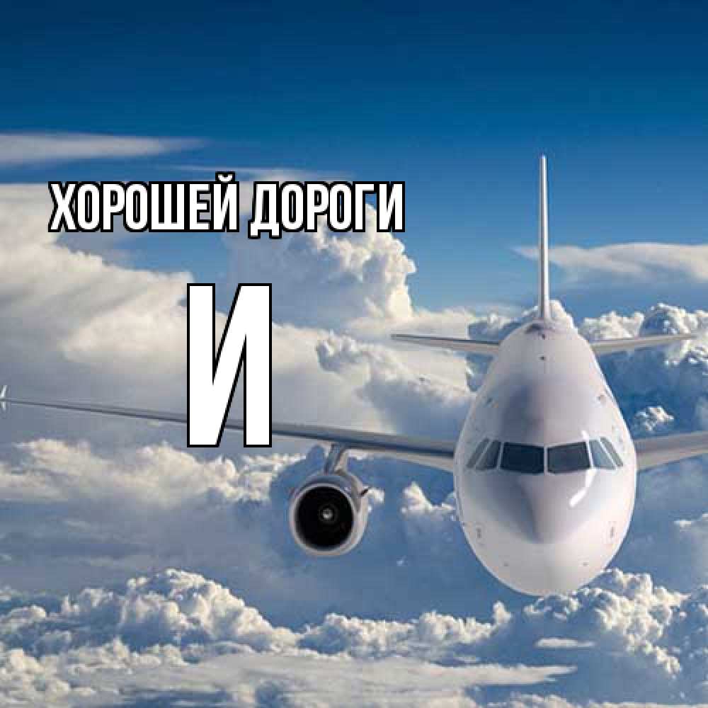 Открытка  с именем. И, Хорошей дороги  