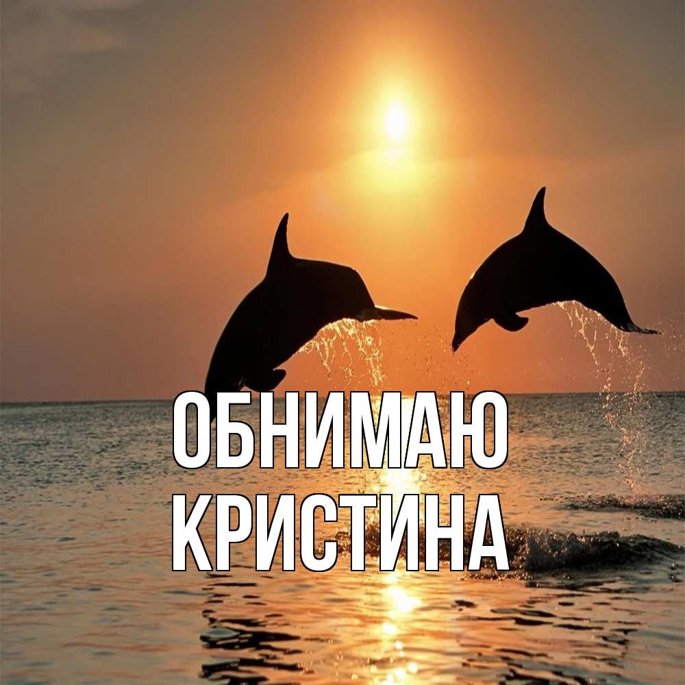 Открытка  с именем. Кристина, Обнимаю  