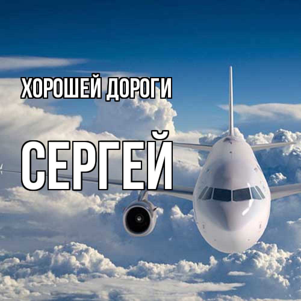 Открытка  с именем. Сергей, Хорошей дороги  