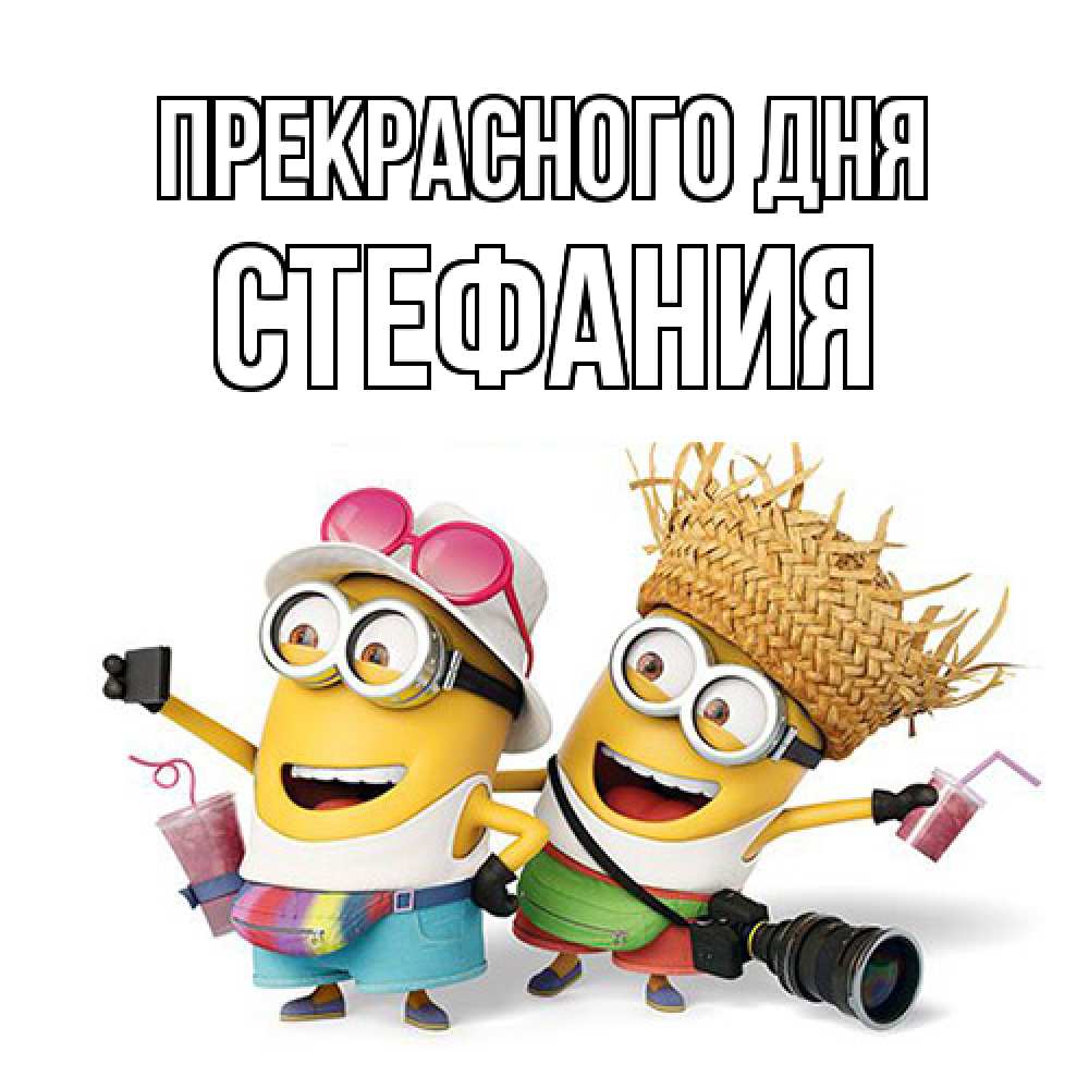 Открытка  с именем. Стефания, Прекрасного дня  
