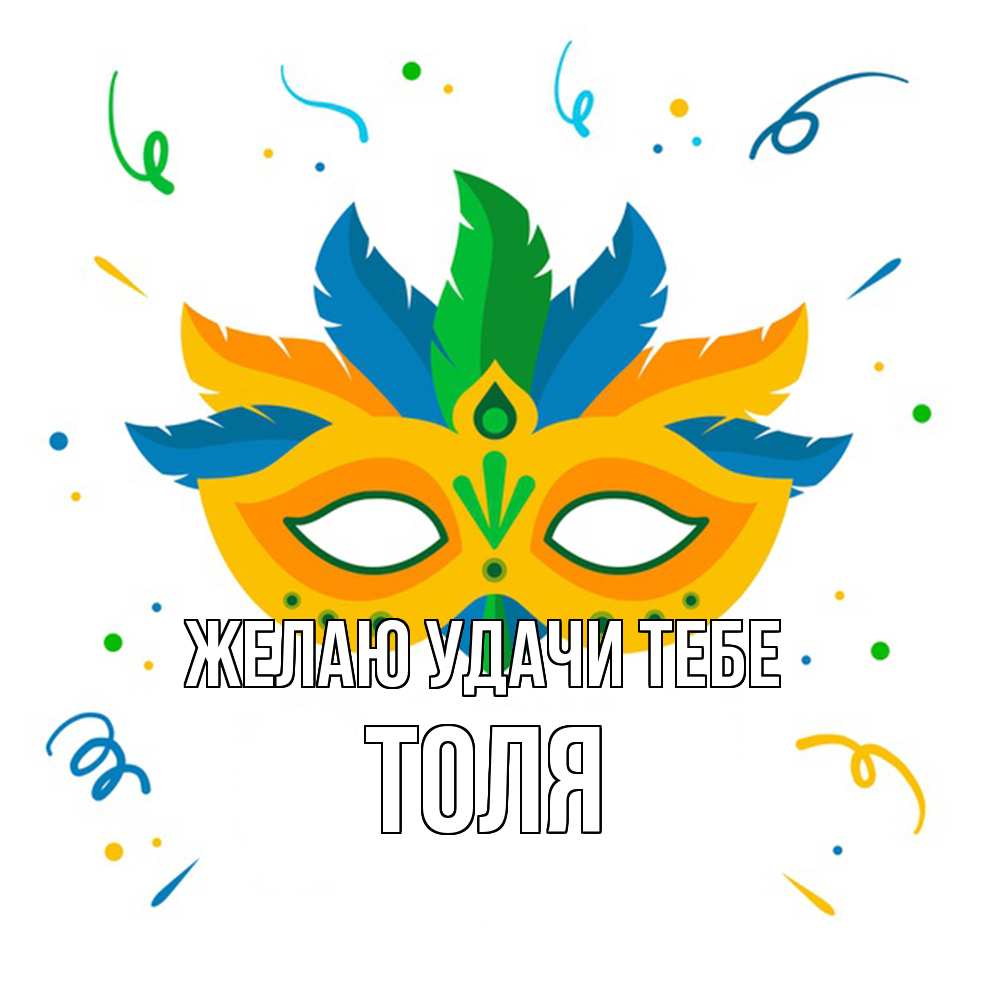 Открытка  с именем. Толя, Желаю удачи тебе  