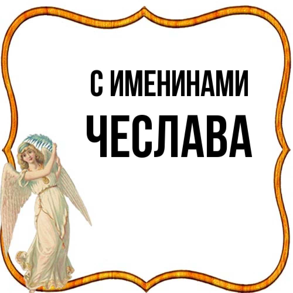 Открытка  с именем. Чеслава, С именинами  
