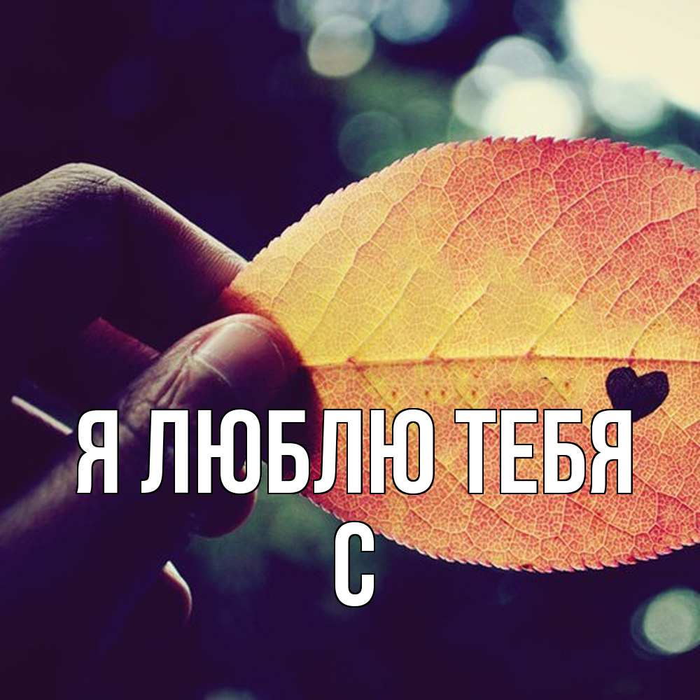 Открытка  с именем. с, Я люблю тебя  