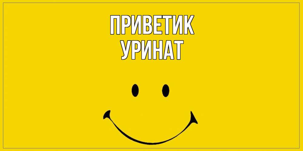 Открытка  с именем. уРинат, приветик  