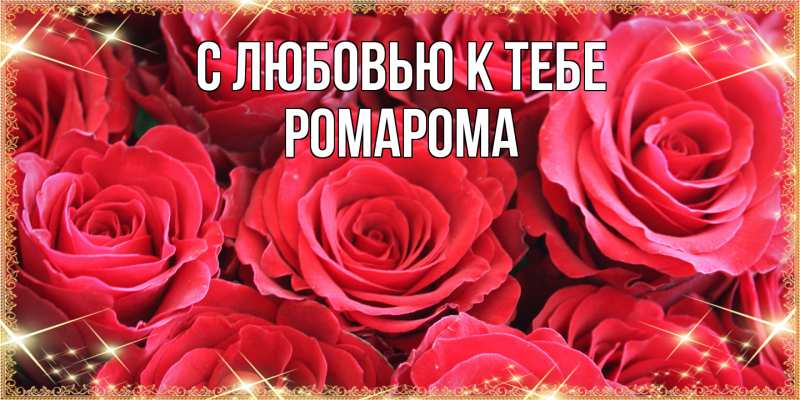Картинка С любовью к тебе, РомаРома