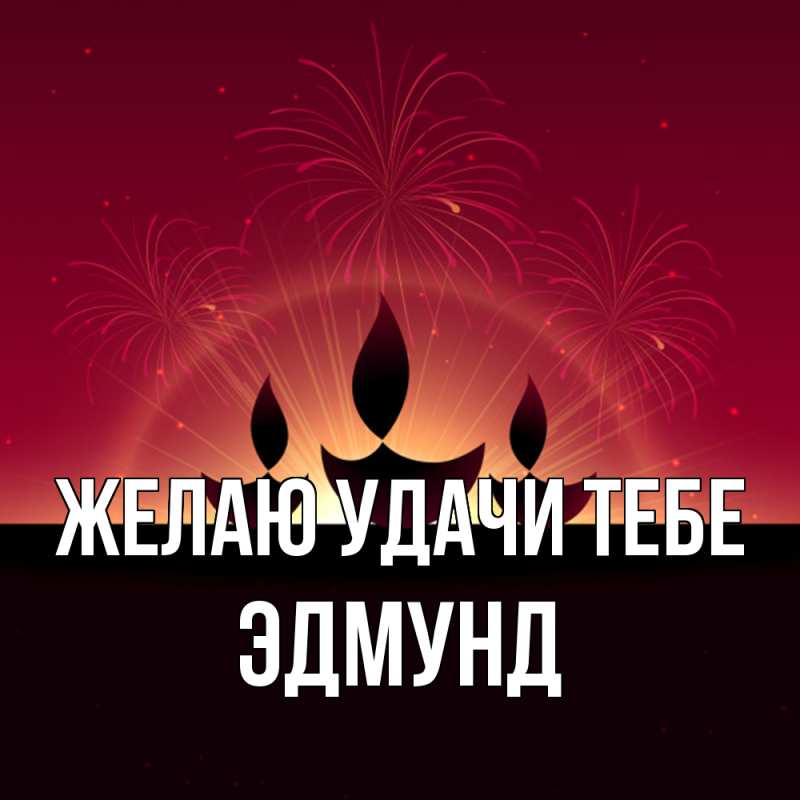 Картинка Желаю удачи тебе, Эдмунд