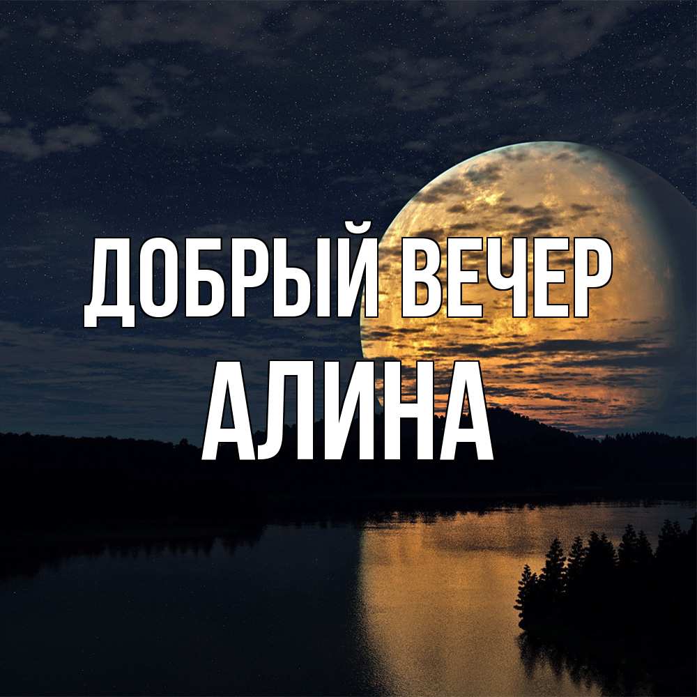 Открытка  с именем. Алина, Добрый вечер  