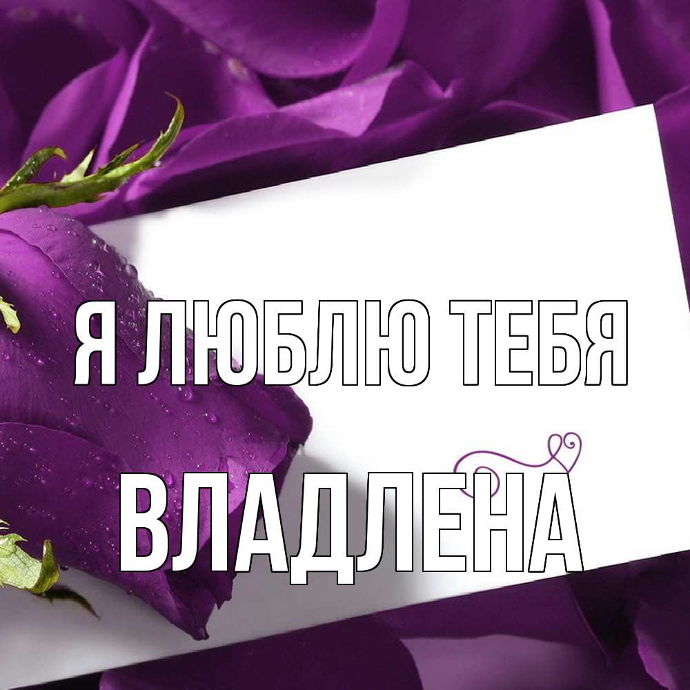 Открытка  с именем. Владлена, Я люблю тебя  