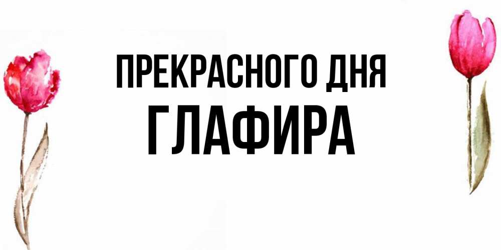 Открытка  с именем. Глафира, Прекрасного дня  