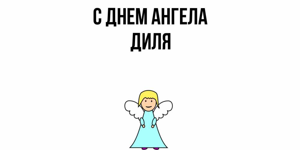 Открытка  с именем. Диля, С днем ангела  