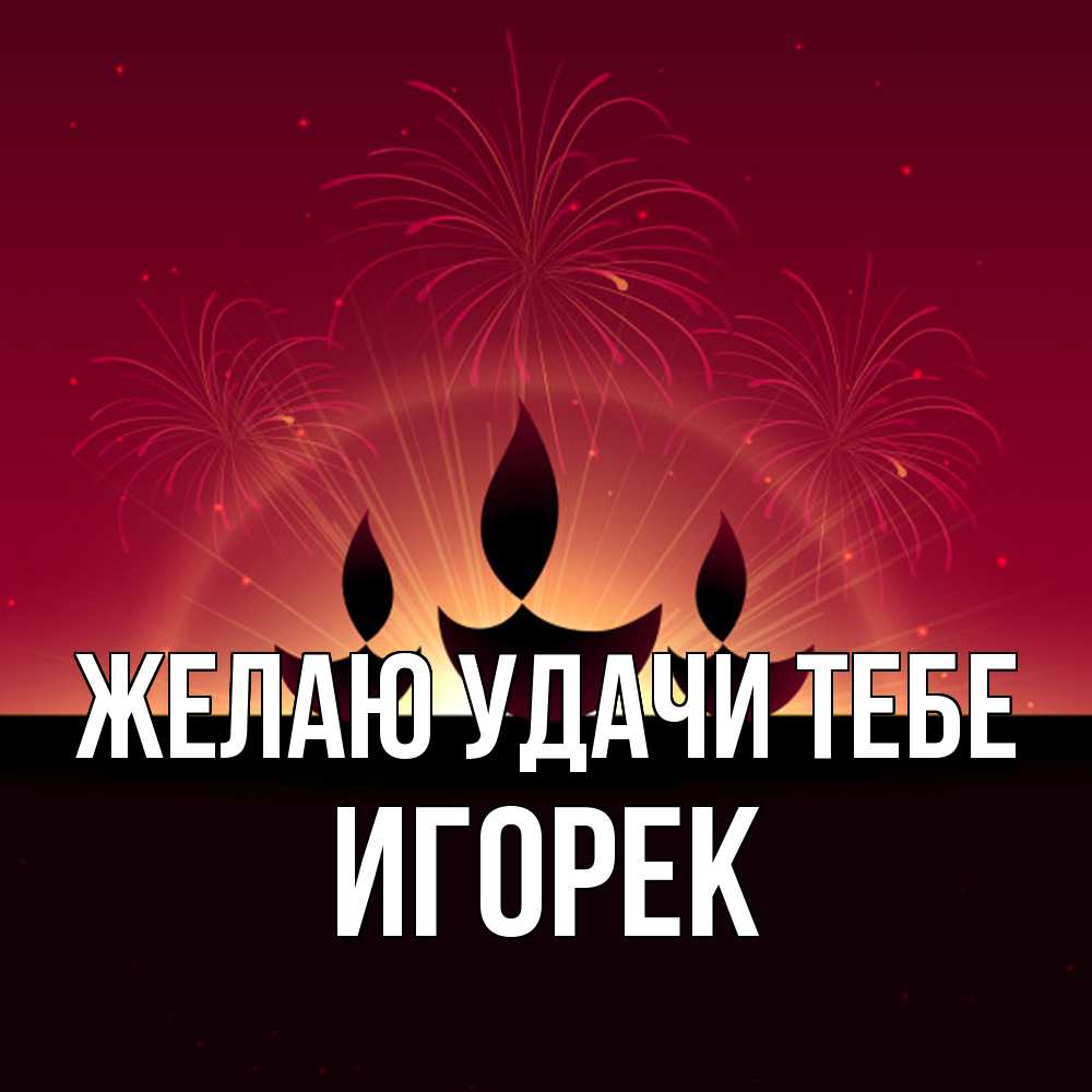 Открытка  с именем. Игорек, Желаю удачи тебе  
