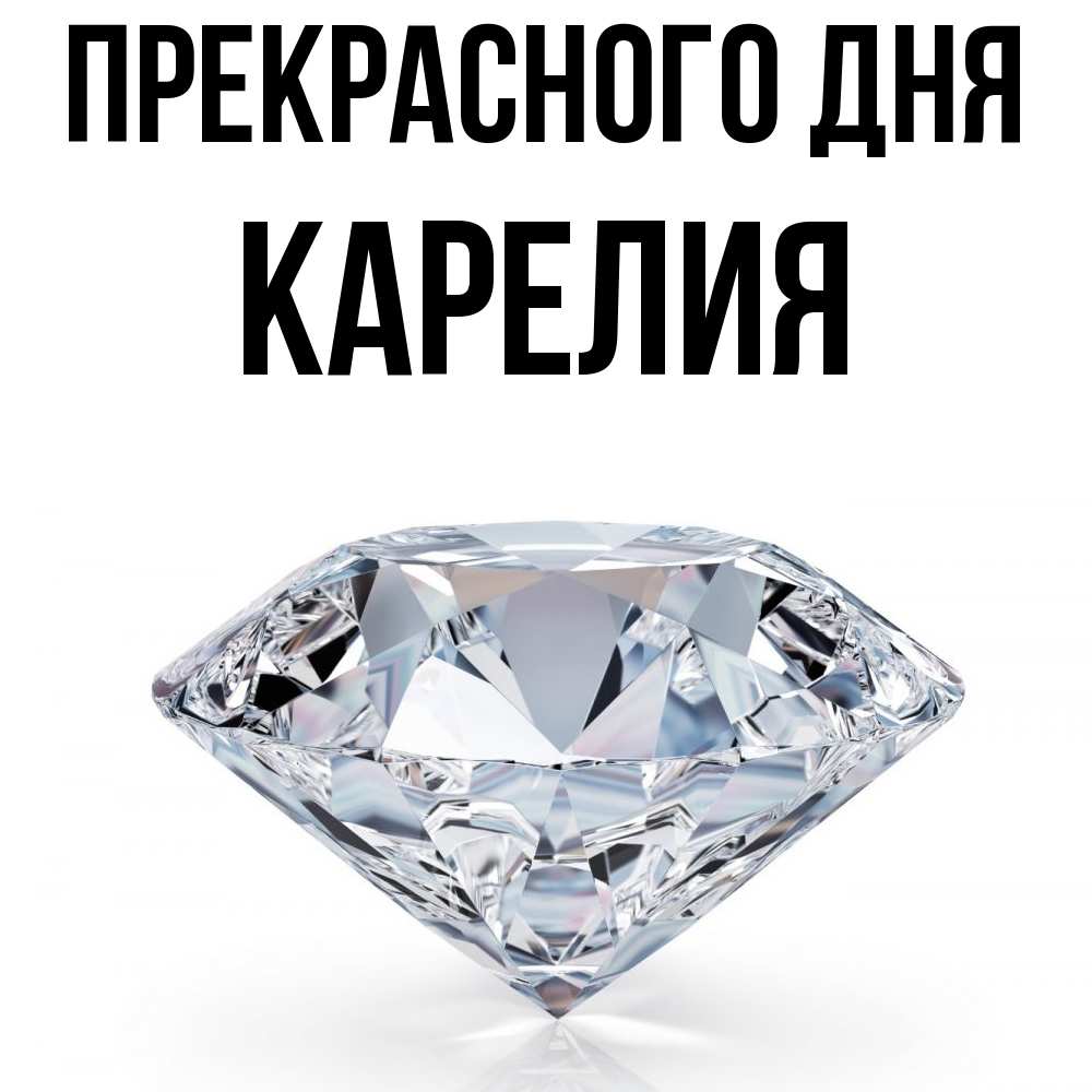 Открытка  с именем. Карелия, Прекрасного дня  