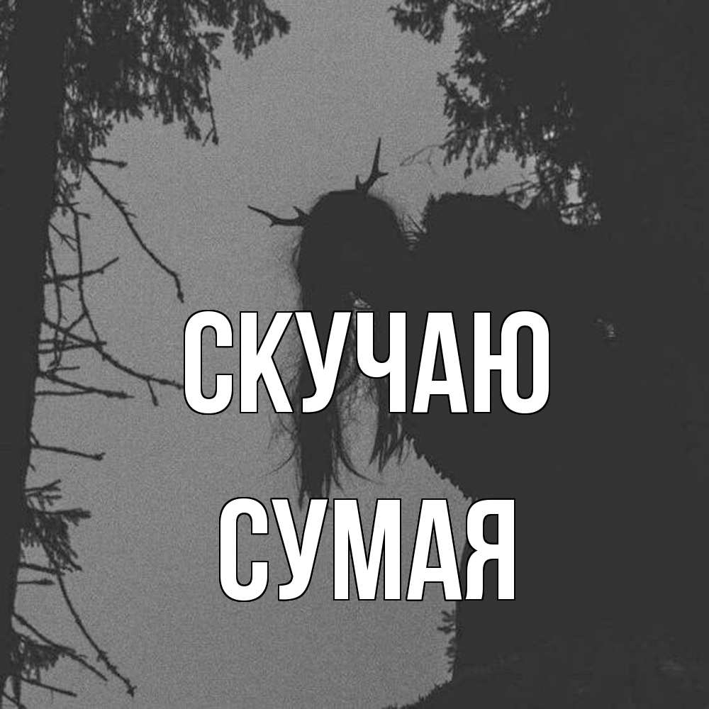 Открытка  с именем. Сумая, Скучаю  