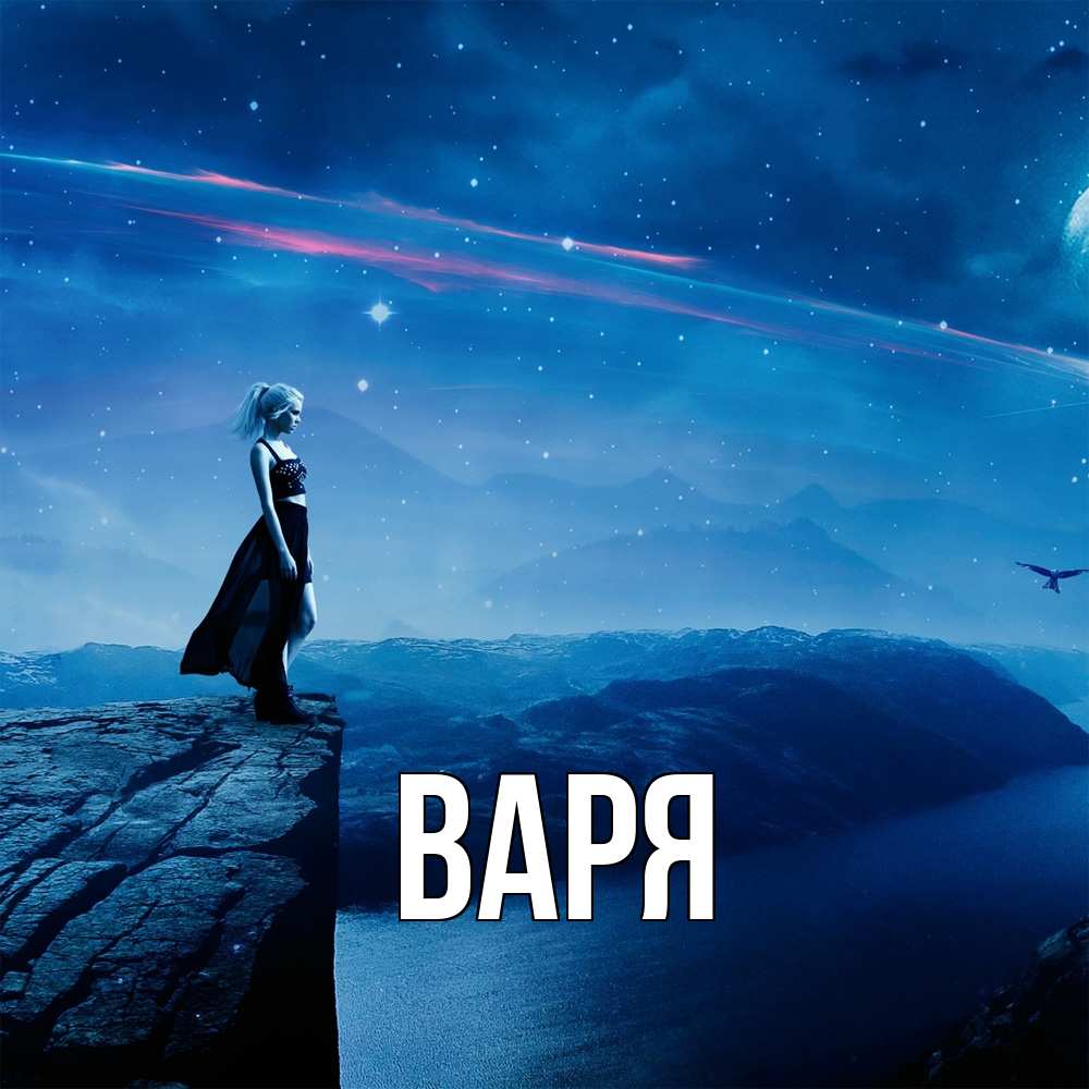 Открытка  с именем. варя, Главная  