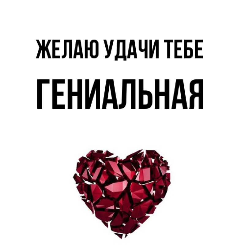 Картинка Желаю удачи тебе, Гениальная