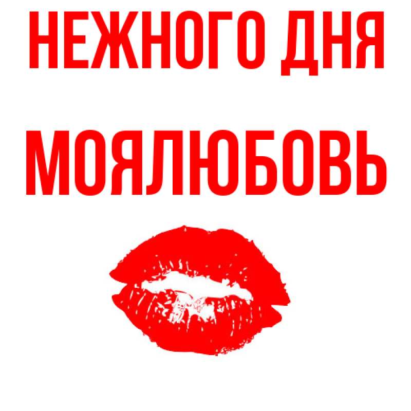 Картинка Нежного дня, Моялюбовь