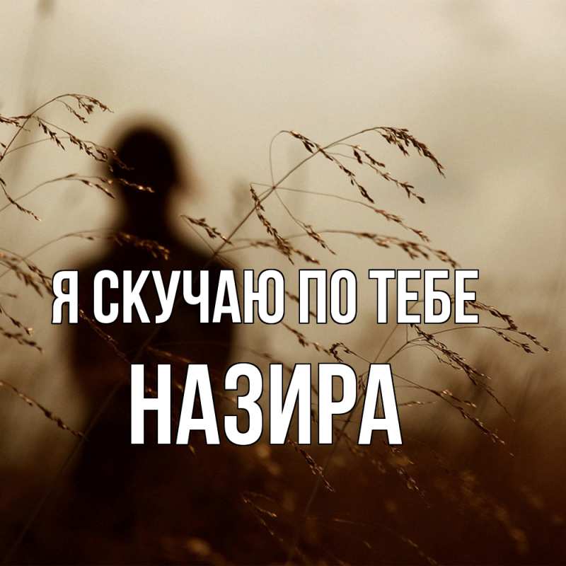 Картинка Я скучаю по тебе, Назира