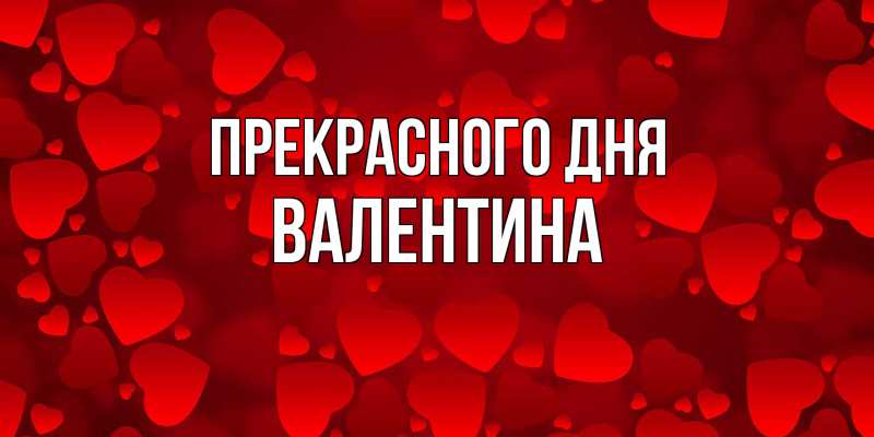 Картинка Прекрасного дня, валентина